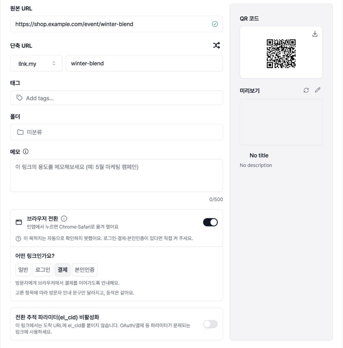 URL 생성 창의 브라우저 전환 카드를 확대한 실제 화면. 토글이 켜져 있고 어떤 링크인가요에서 결제가 선택되어 있다