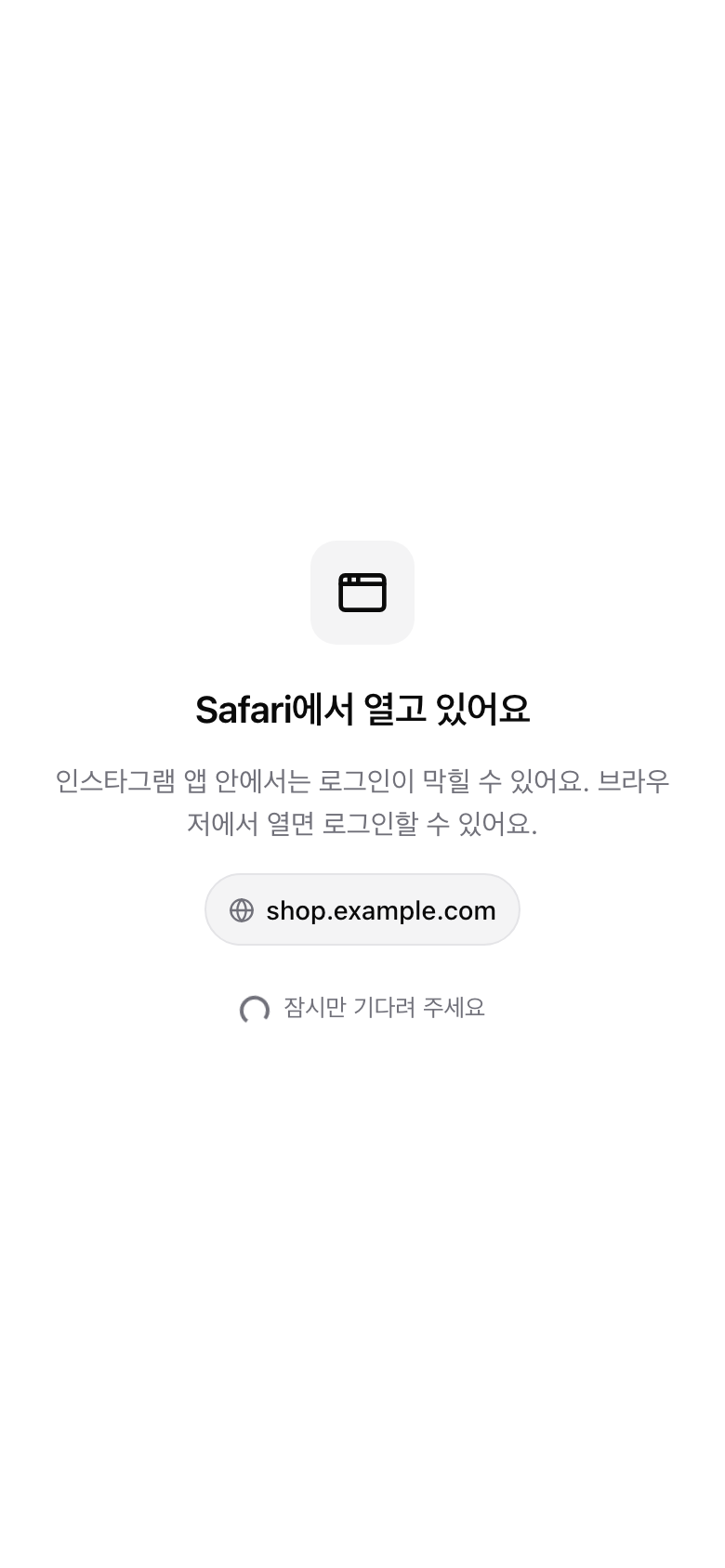 로그인 링크를 인스타그램 인앱에서 열었을 때 브라우저에서 로그인하라는 안내가 뜨는 실제 화면