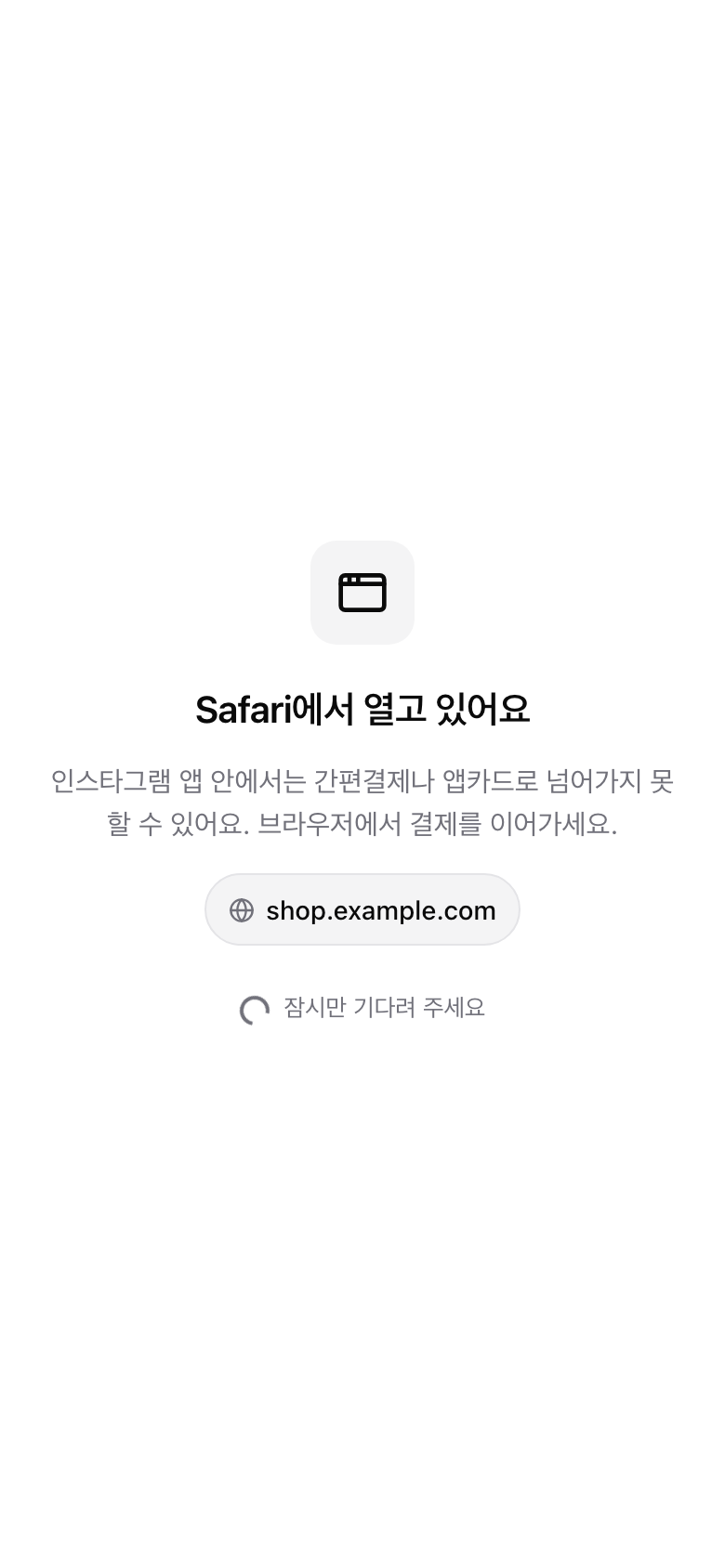 결제 링크를 인스타그램 인앱에서 열었을 때 Safari에서 결제를 이어가라는 안내가 뜨는 실제 화면